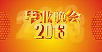2013毕业晚会