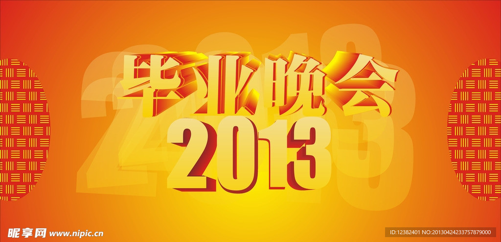 2013毕业晚会