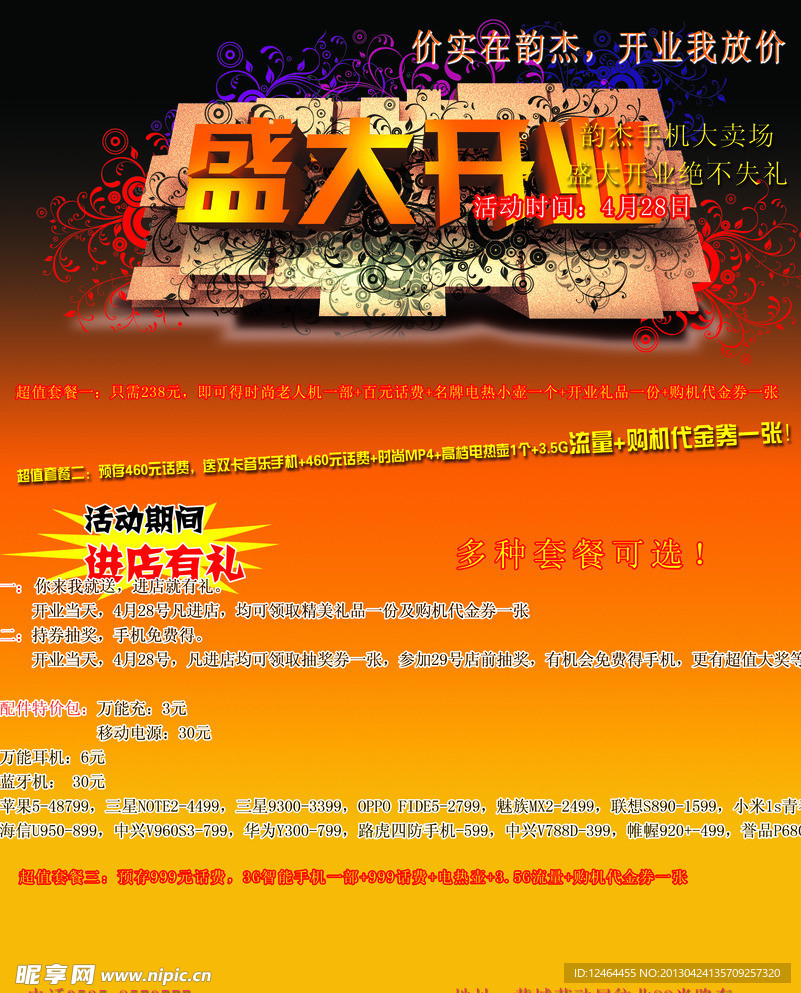 手机店开业广告