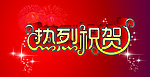 热烈庆祝