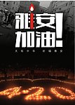 雅安