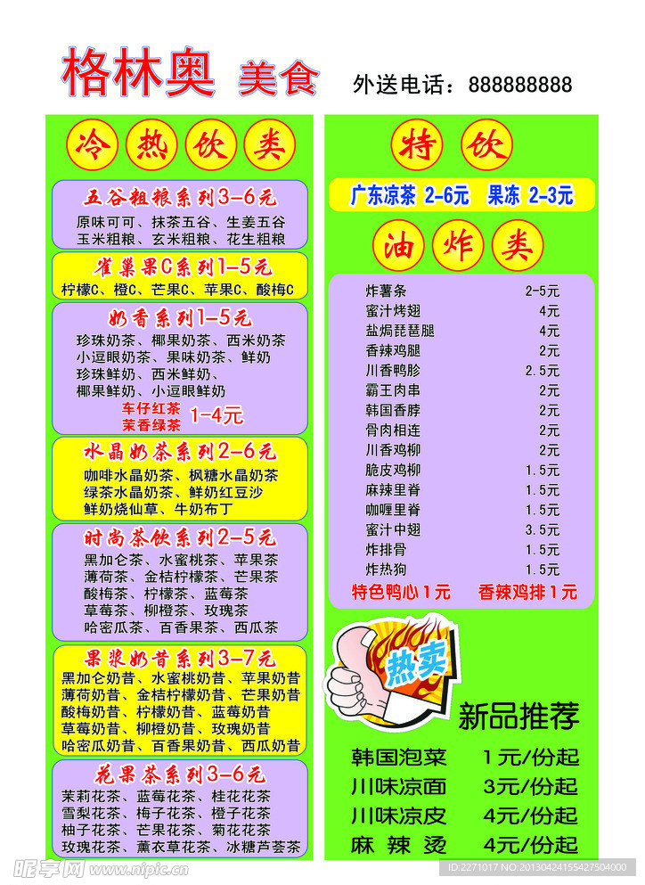 格林奥美食价目表