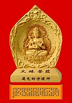 文殊菩萨