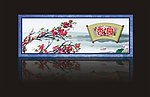 酒店墙画
