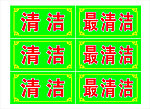 清洁