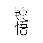 钝悟