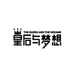 皇后与梦想