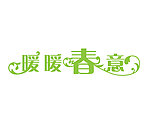 暖暖春意