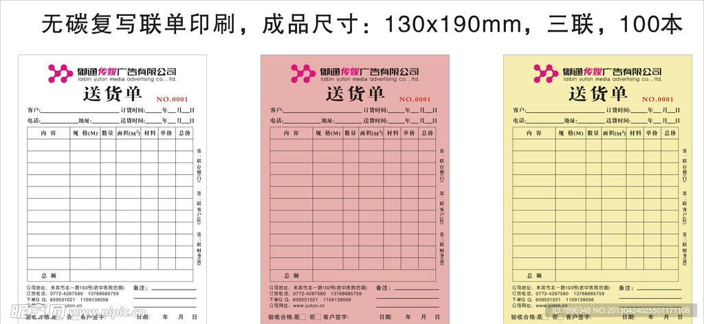 御通传媒广告三联单