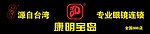 宝岛眼镜新门头