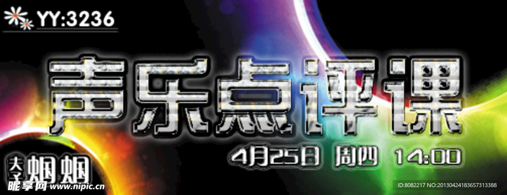 歪歪课程海报设计