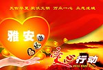 雅安爱心行动