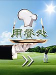 高尔夫餐厅灯箱