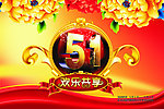 五一（位图组成）