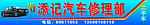 汽车修理部