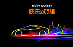 快乐的旅程