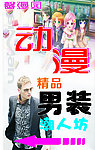 动漫男装海报