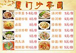 厦门沙茶面