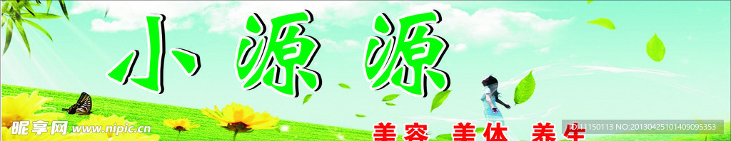 保养