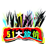 51大放价