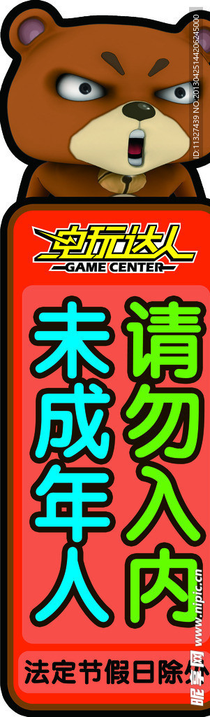 电玩城海报