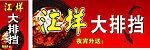 大排挡