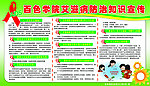 艾滋病防治知识