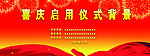 庆典背景海报