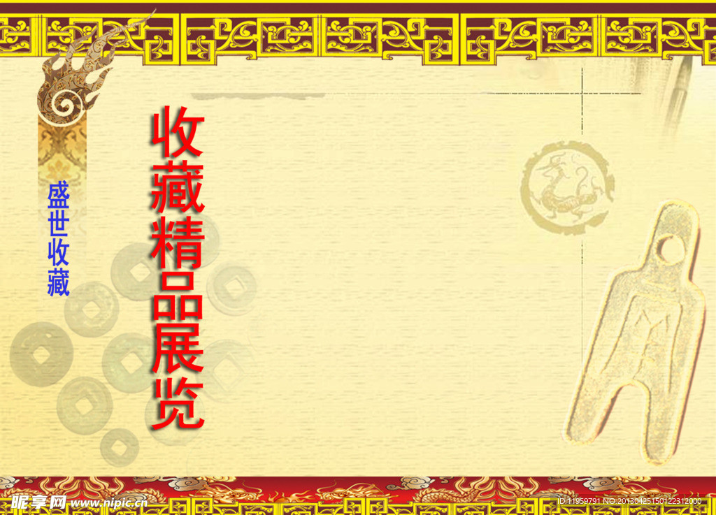 收藏精品展览