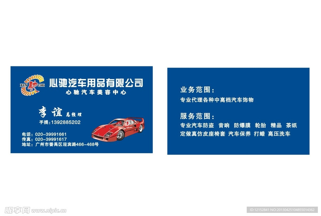 汽车用品名片