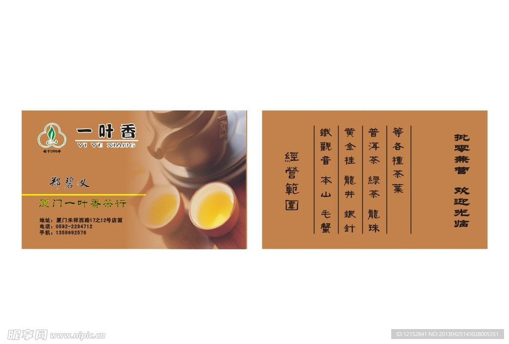 茶叶行名片