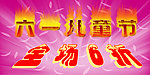 六一儿童