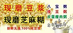 现磨豆浆