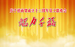 企业文化 幕布背景
