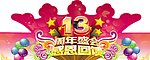 十三周年异形吊牌