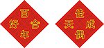 百年好合