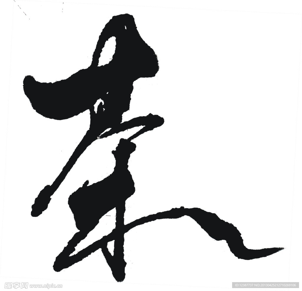 茶字
