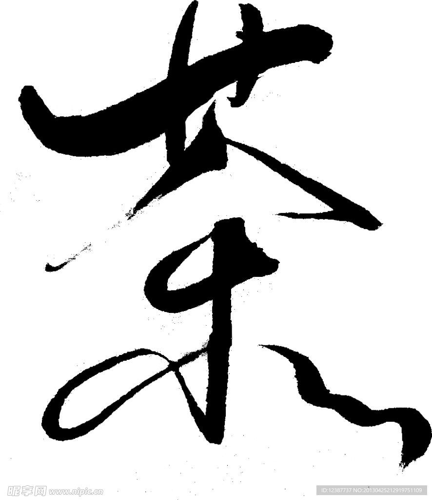 茶字