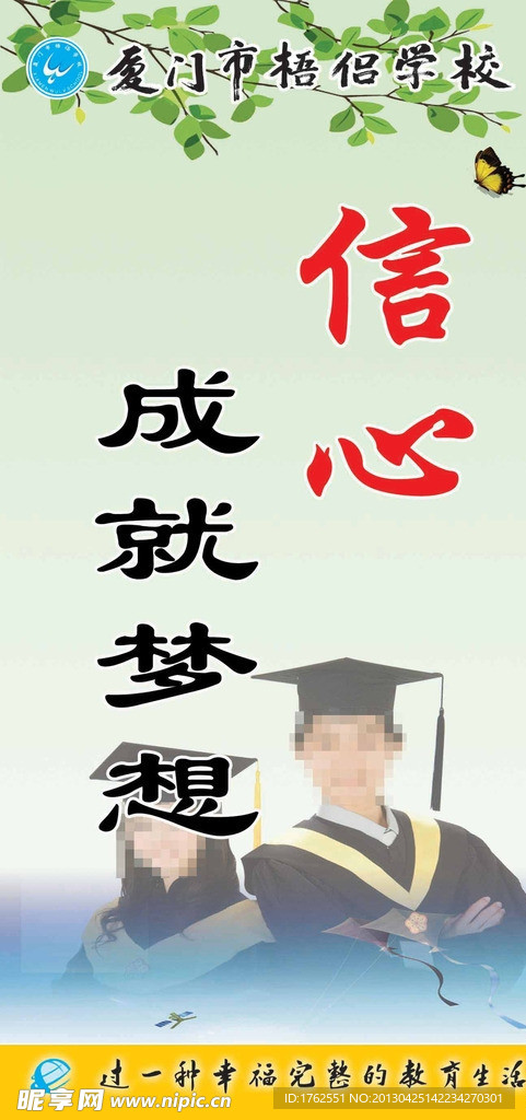 信心成就梦想