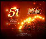 庆祝五一劳动节促销活