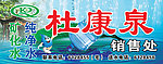 杜康泉