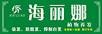 海丽娜植物养发
