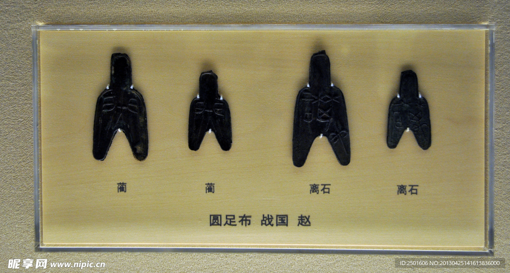圆足布战国