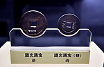咸丰元宝