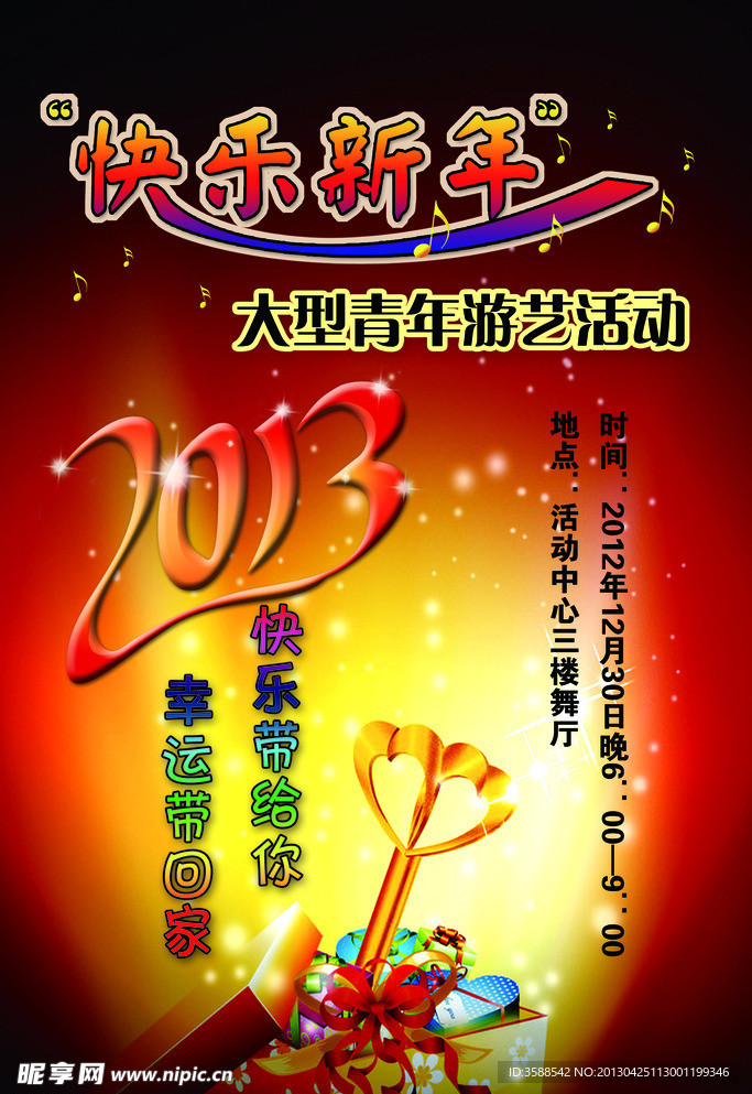 2013大型青年游艺活动海报