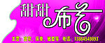 甜甜布艺