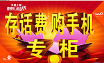 存话费 购手机专柜