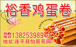 裕香鸡蛋卷