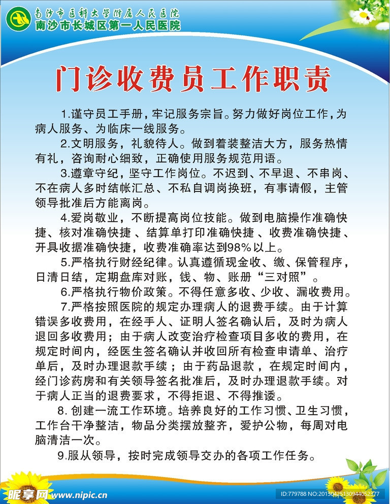 门诊收费员制度