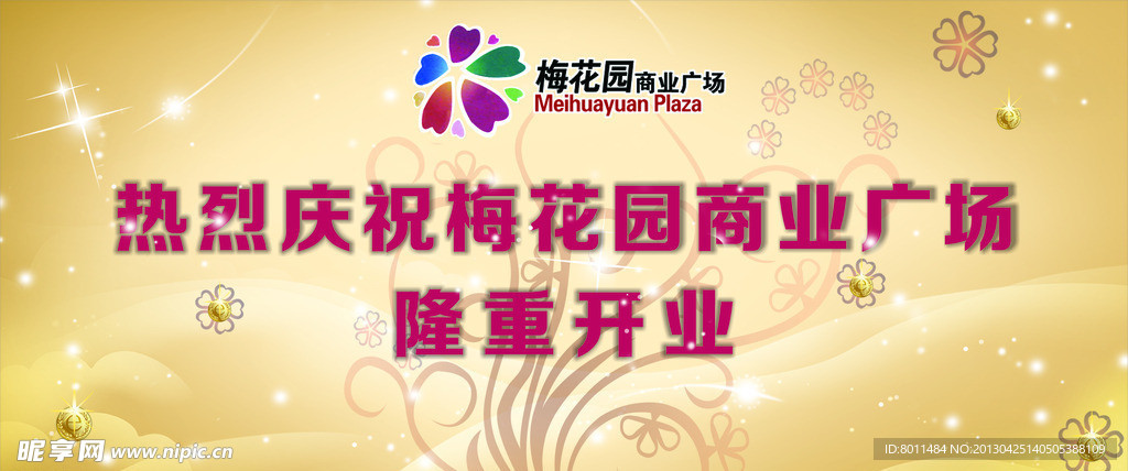 商业广场开业展板